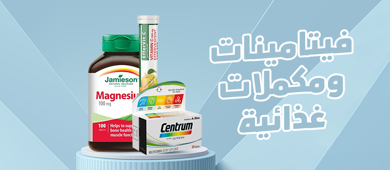 فيتامينات ومكملات غذائية