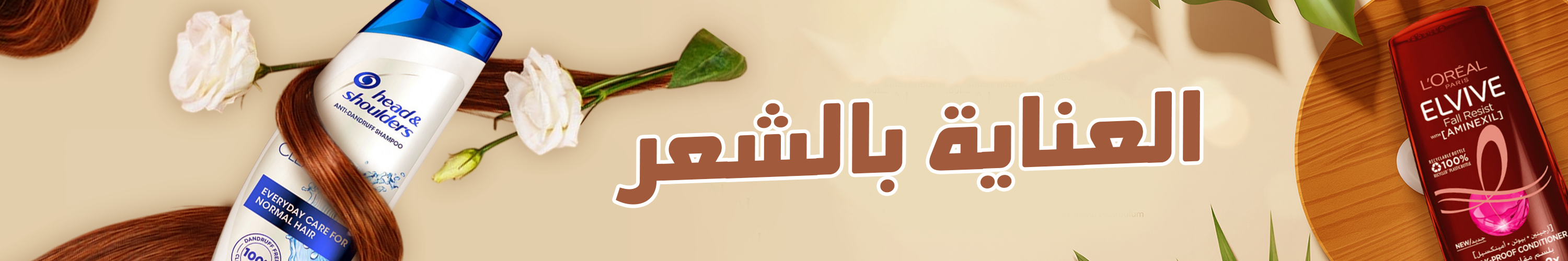 العناية بالشعر