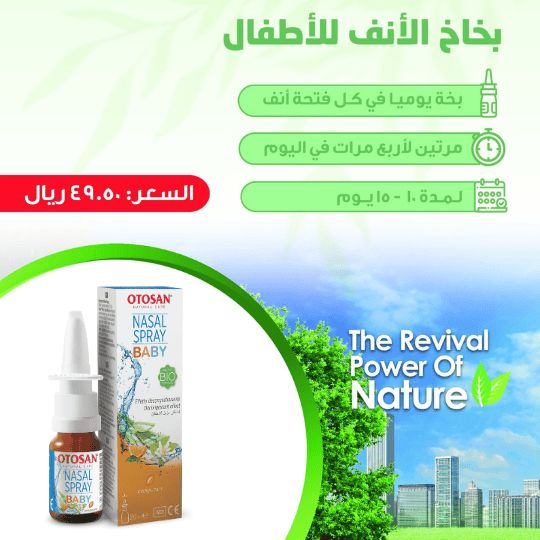بخاخ الانف اواتوزان للاطفال