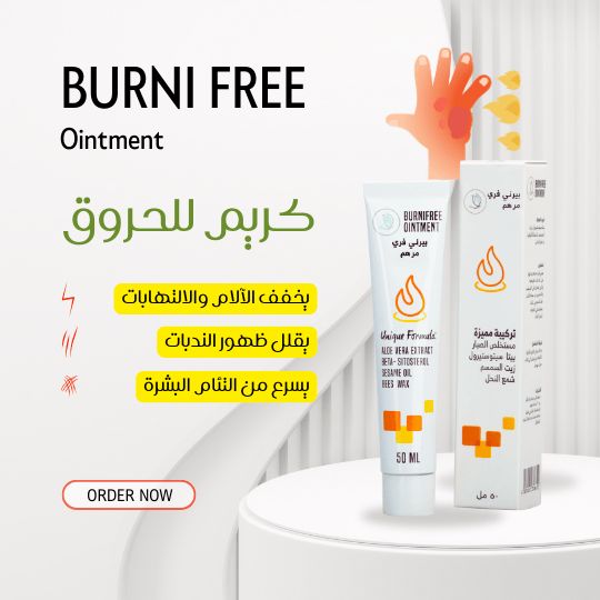 بيرن فري مرهم الحروق 50 مل