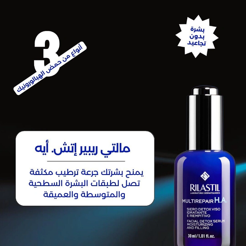 ريلاستيل مالتي اتش ايه سيروم للتجاعيد 30مل
