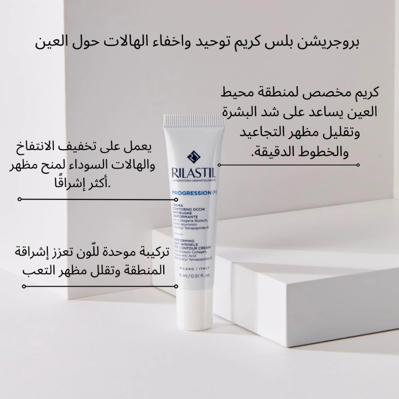 بروجريشن بلس كريم توحيد واخفاء الهالات حول العين 15مل 33872_1.webp,33872_2.webp,33872_3.webp