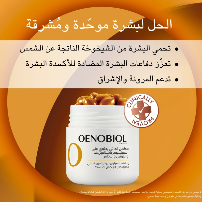 أونوبيول  السيلينيوم واللوتين والنحاس وفيتامين هـ  مضاد لاكسدة الشمس 30 كبسولة