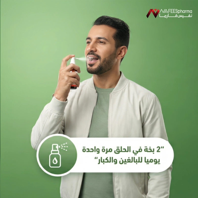 نفيس فارما بروبوليس بخاخ للحلق 20مل