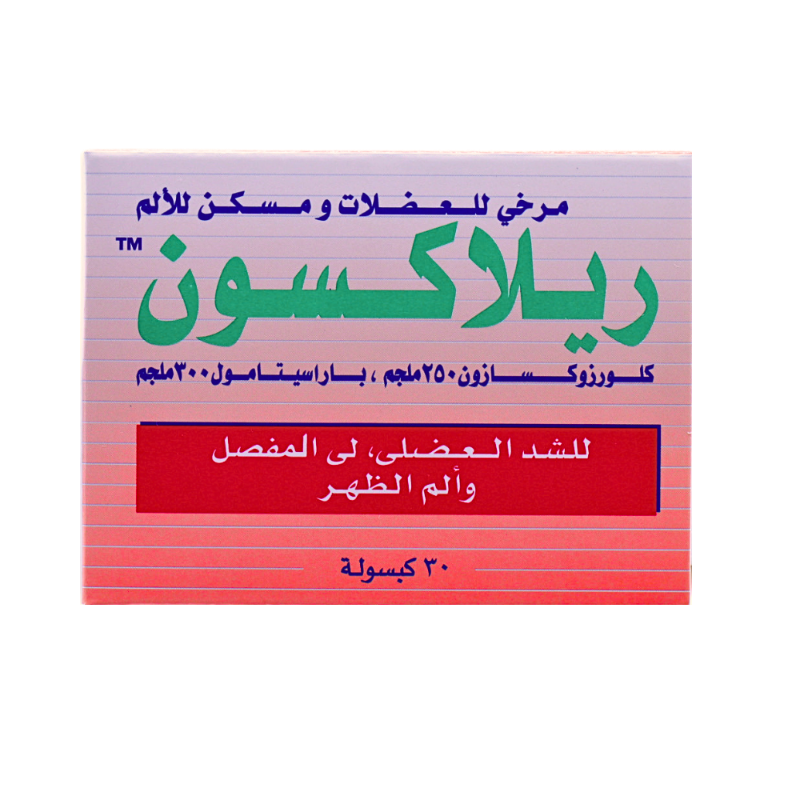 ريلاكسون 250مجم كبسول