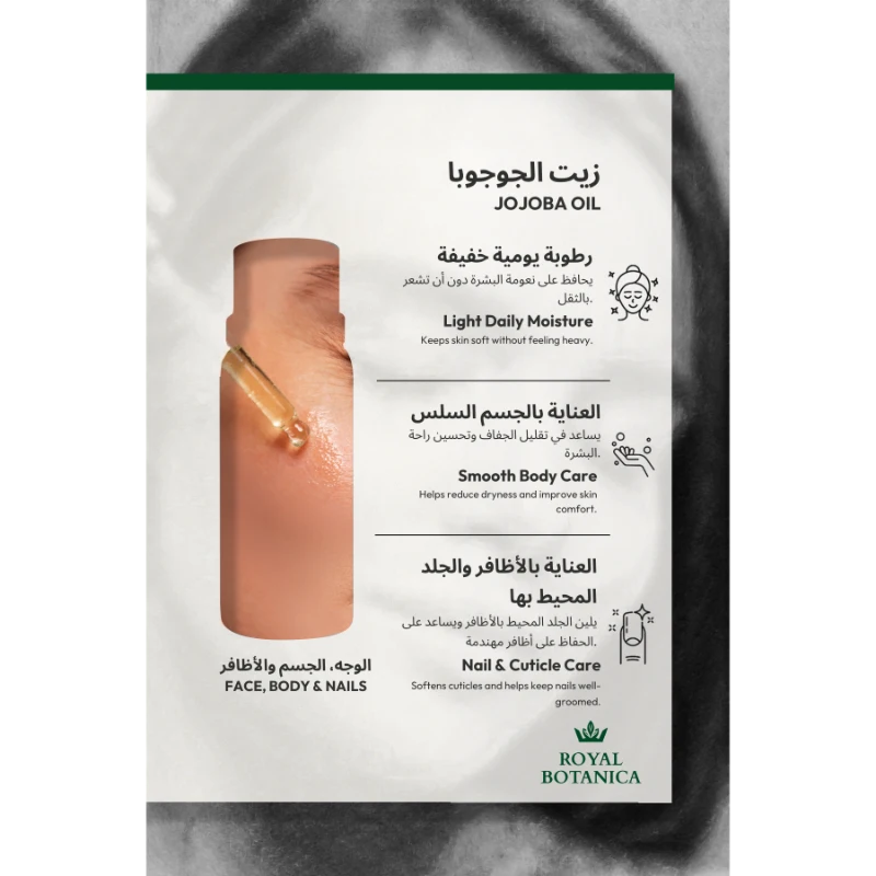 رويال بوتانيكا زيت الجوجوبا 20مل