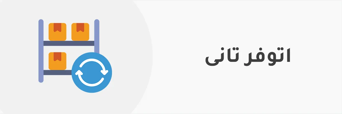 اتوفر تانى
