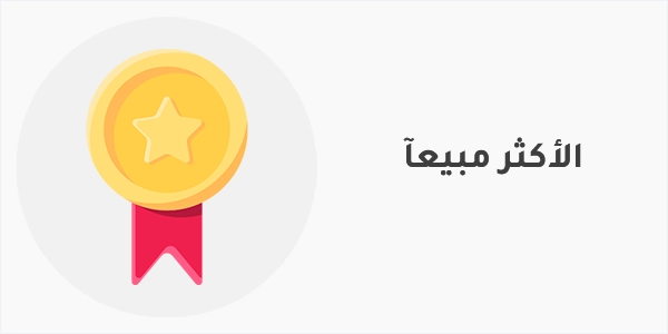 الاكثر مبيعآ