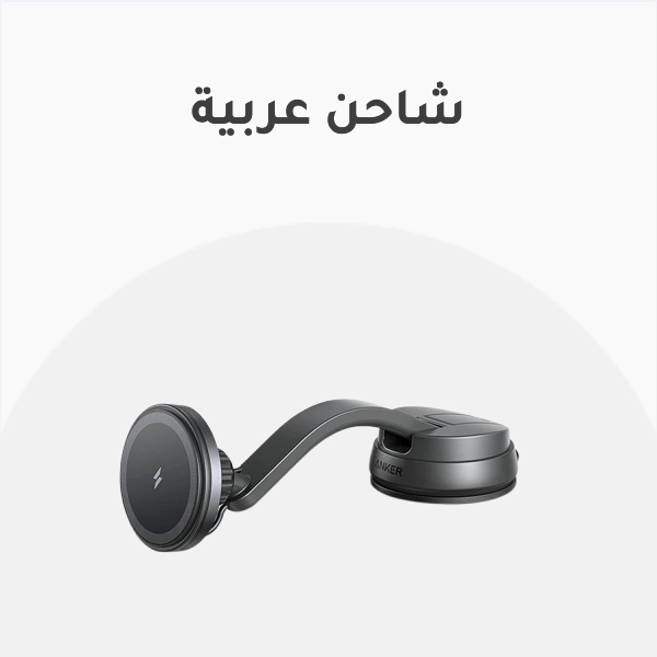 شاحن عربية