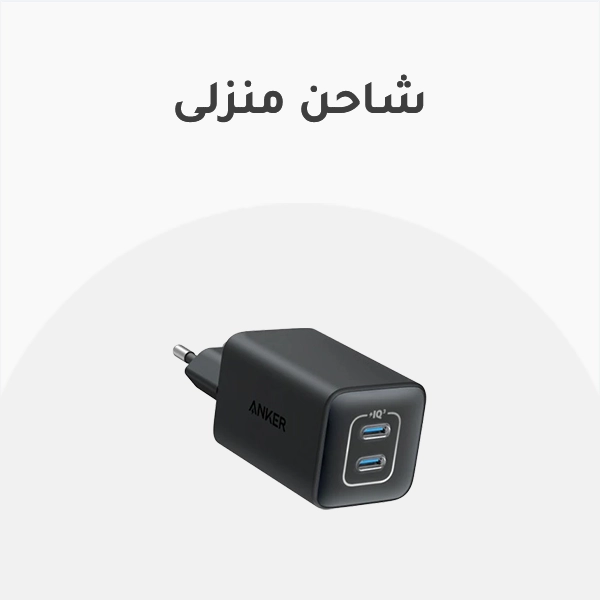 شاحن منزلى
