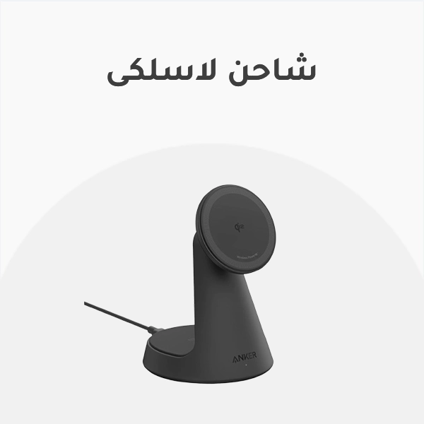 شاحن لاسلكى