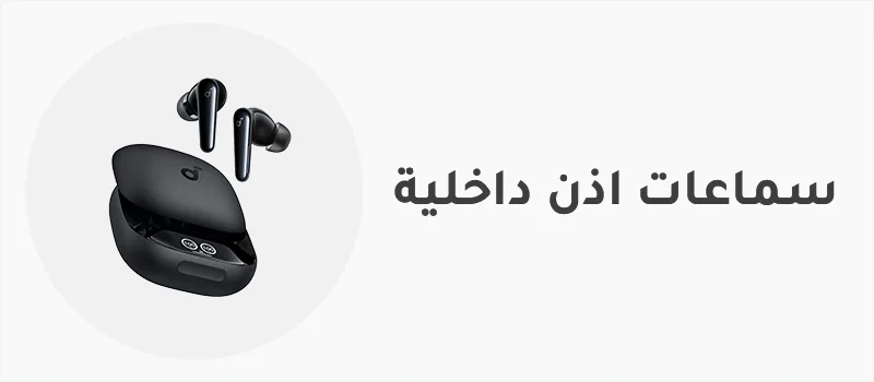 سماعات أذن داخلية