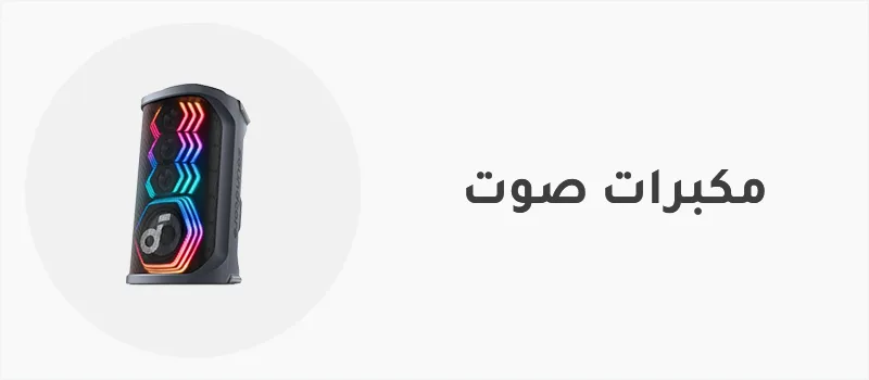 مكبرات صوت