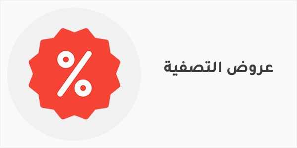 عروض التصفية