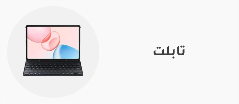 تابلت