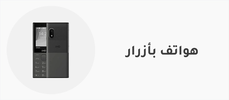 هواتف بأزرار