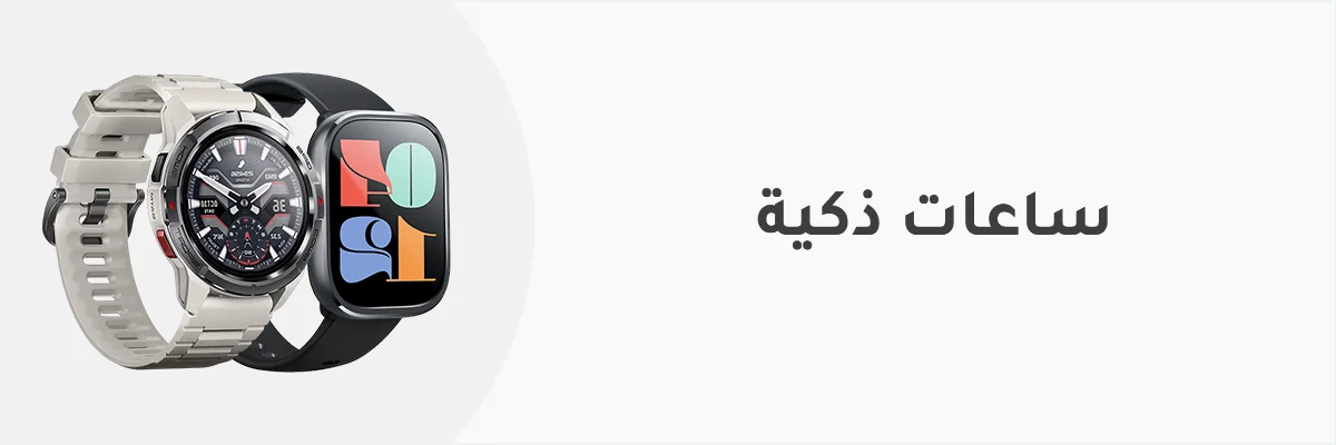 ساعات ذكية