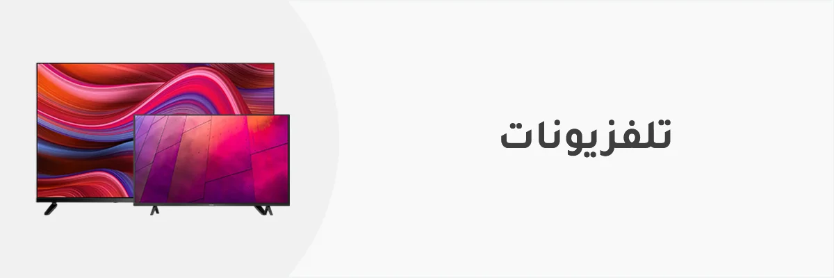 التلفزيونات