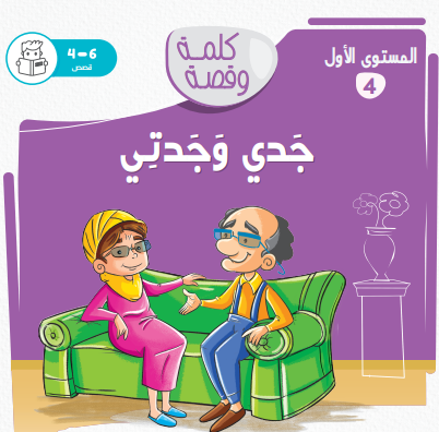 جدي وجدتي - كلمة وقصة مستوى الاول جدي وجدتي - كلمة وقصة مستوى الاول