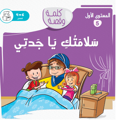 سلامتك ياجدتي - كلمة وقصة مستوى الاول سلامتك ياجدتي - كلمة وقصة مستوى الاول