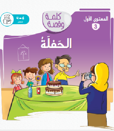 الحفلة - كلمة وقصة مستوى الاول الحفلة - كلمة وقصة مستوى الاول