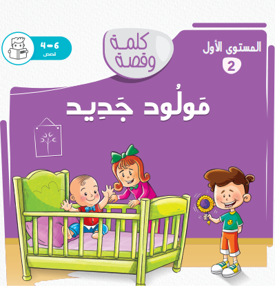 مولود جديد - كلمة و قصة مستوى الاول مولود جديد - كلمة و قصة مستوى الاول