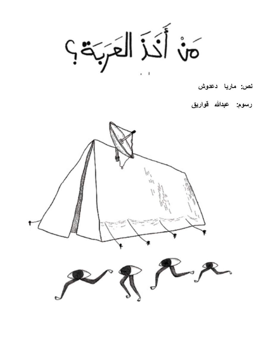 من أخذ العربة