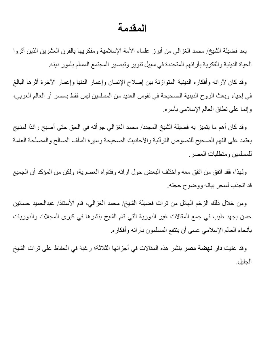 من مقالات الغزالى (ج1) من مقالات الغزالى (ج1)