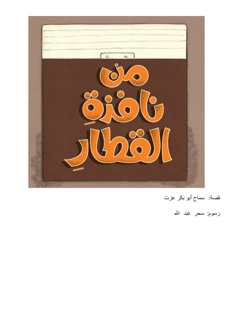 من نافذة القطار