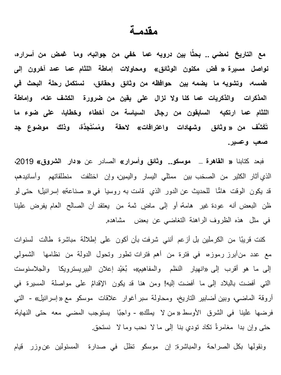 موسكو ..تل أبيب"وثائق وأسرار"