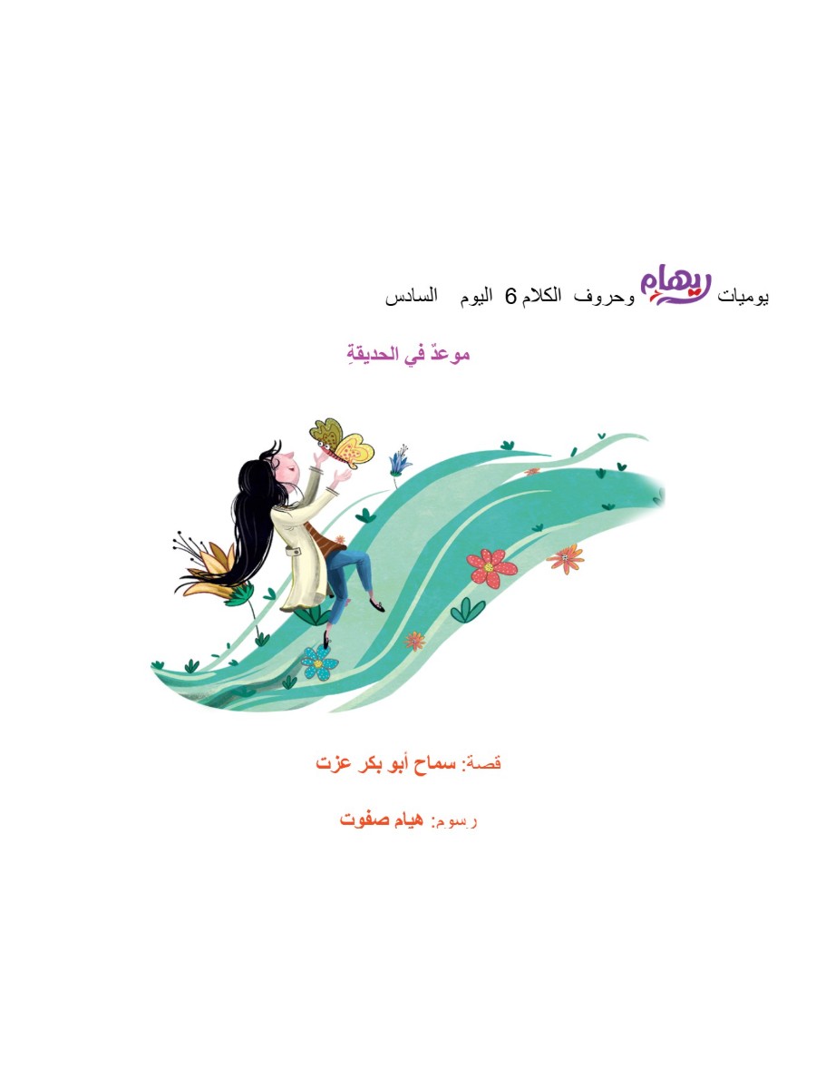 ريهام وحروف الكلام 6