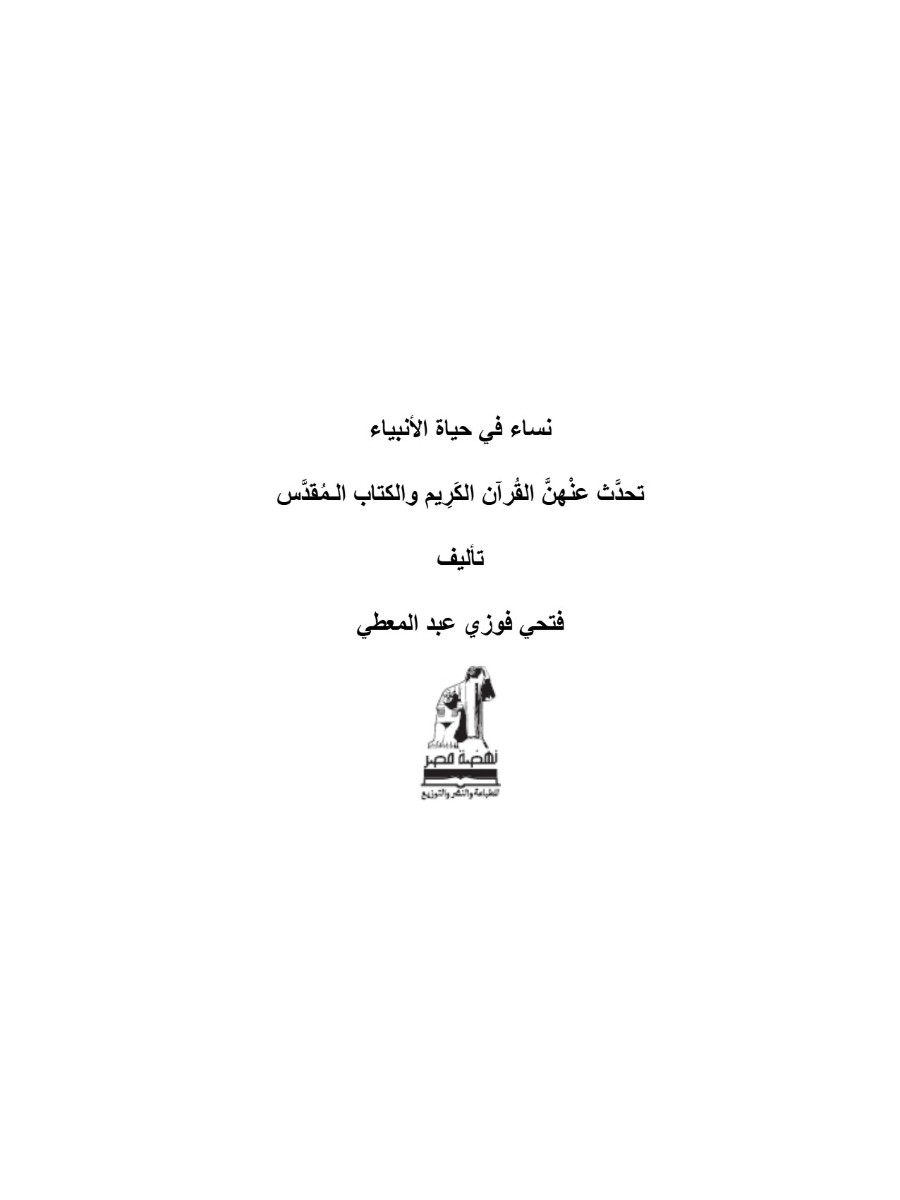 نساء فى حياة الأنبياء نساء فى حياة الأنبياء