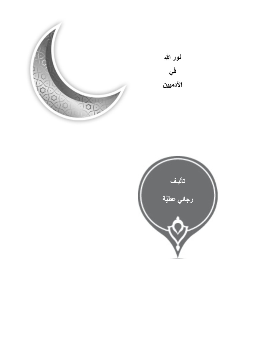 نور الله فى الآدمين