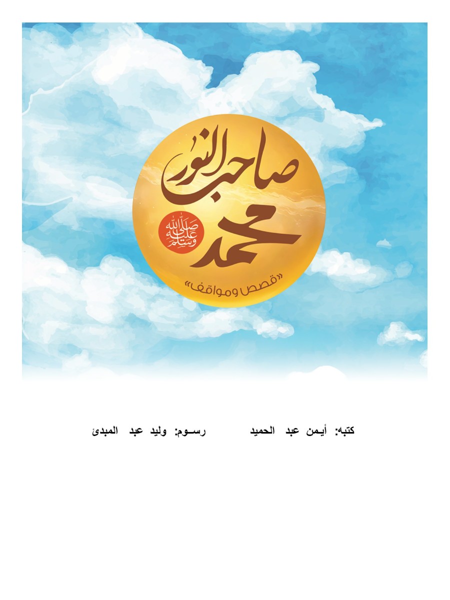 صاحب النور (محمد ﷺ )