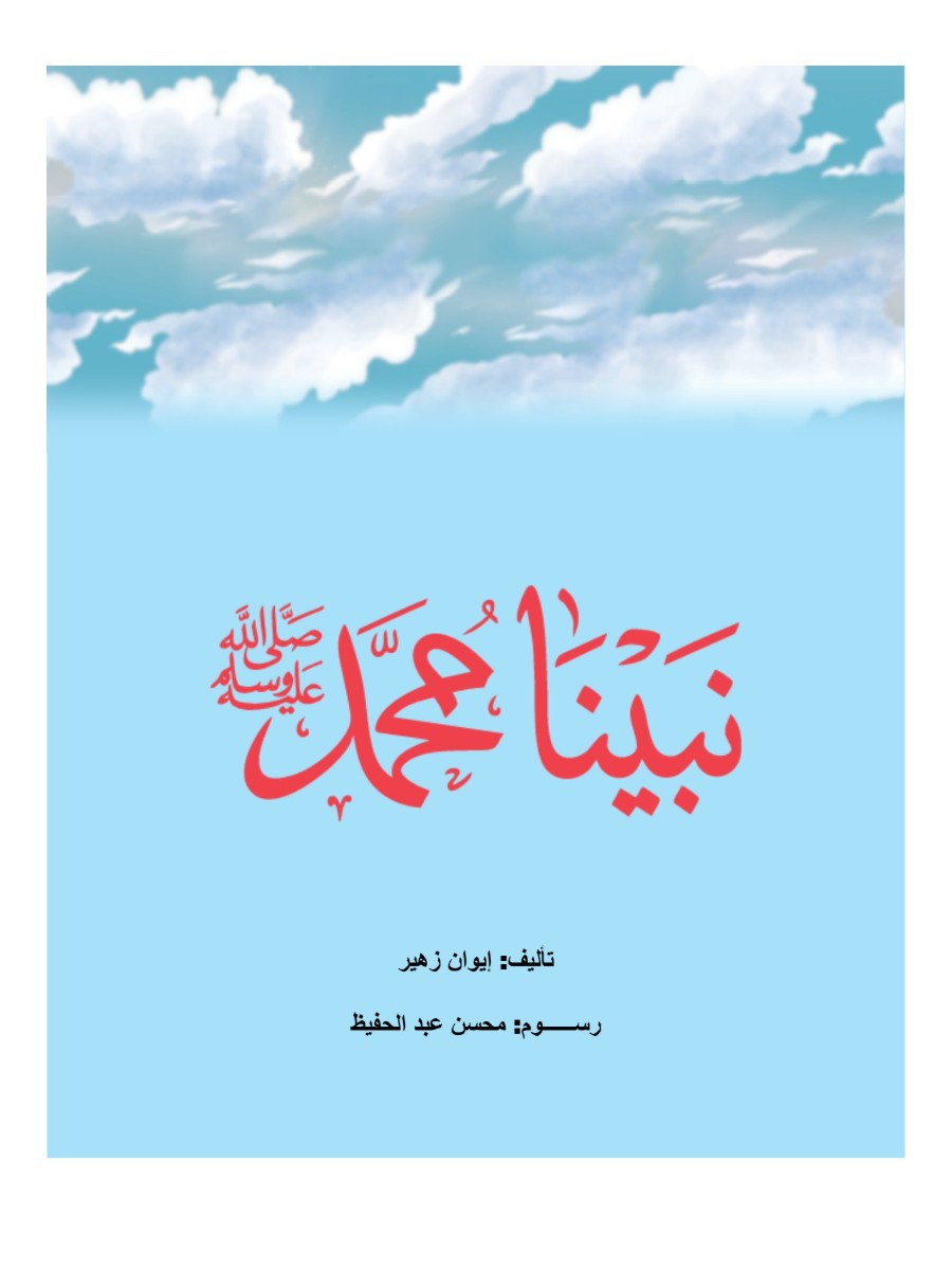 نبينا محمد ﷺ
