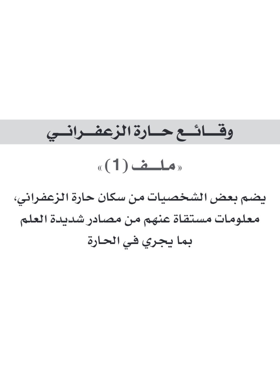 وقائع حارة الزعفرانى لجمال الغيطاني