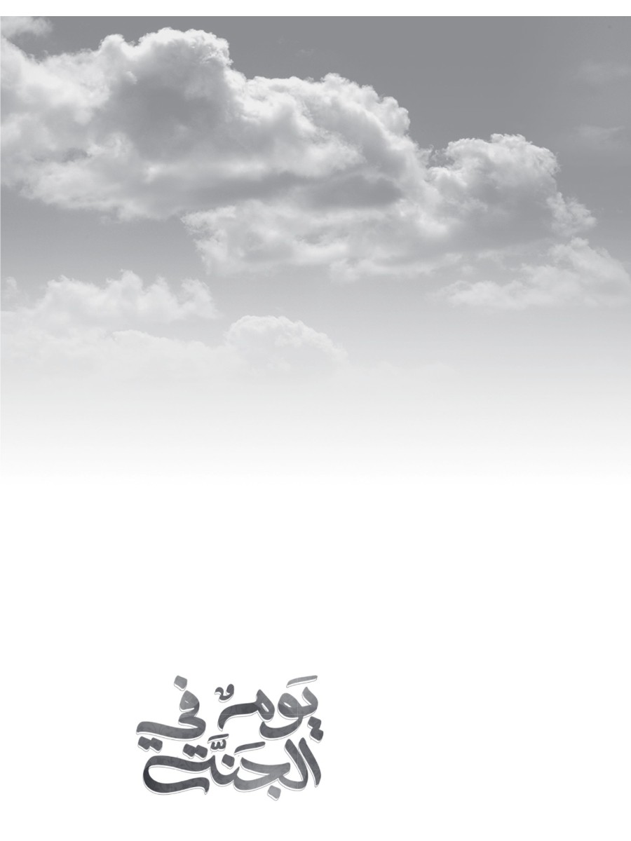 يوم فى الجنة