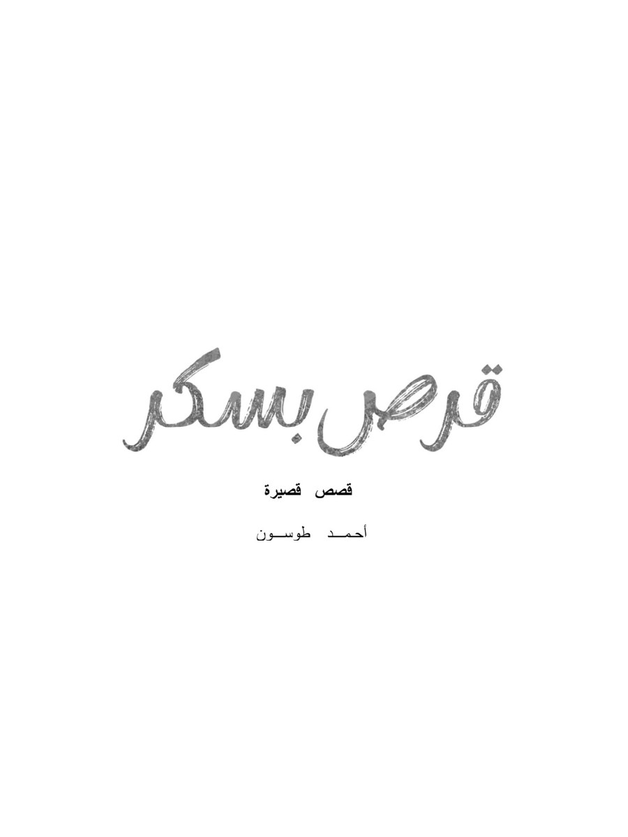 قرص بسكر قرص بسكر