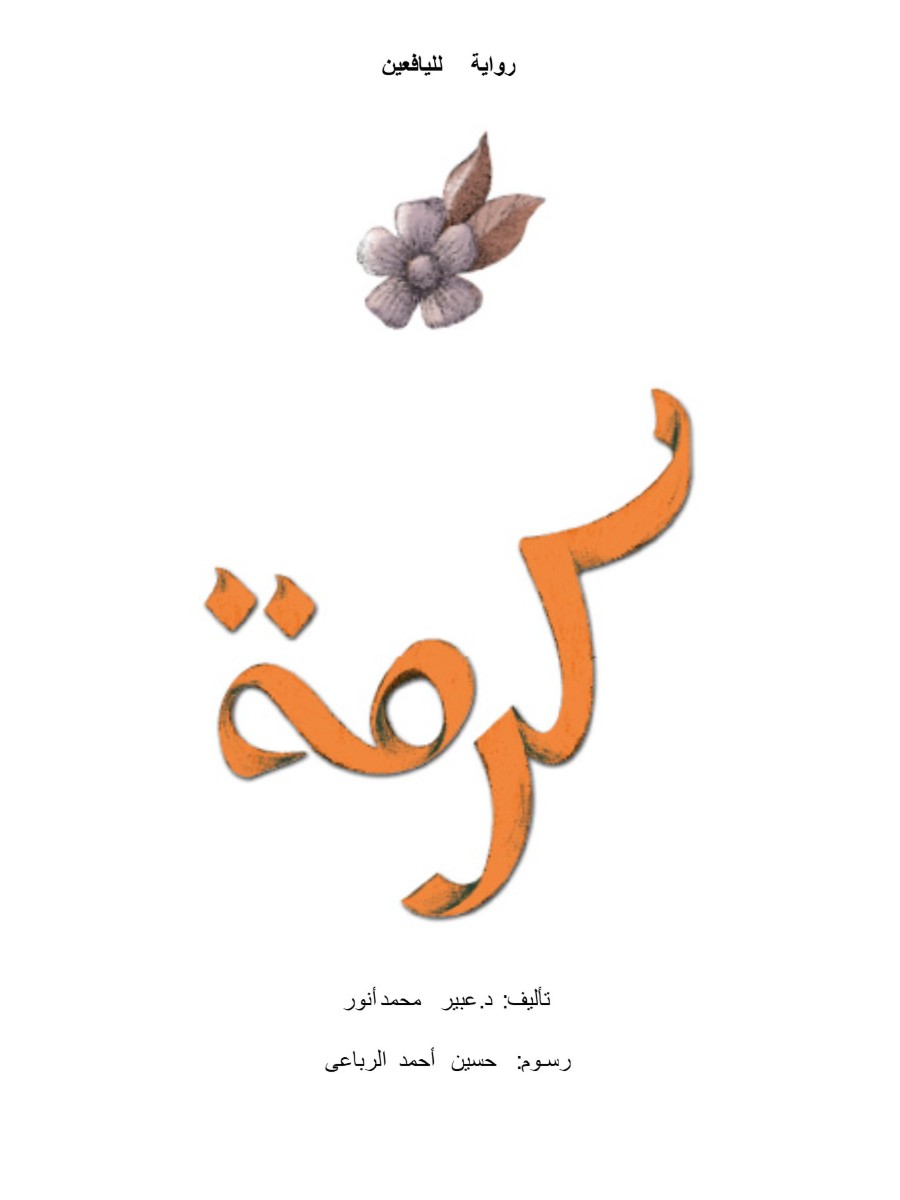 كرمة