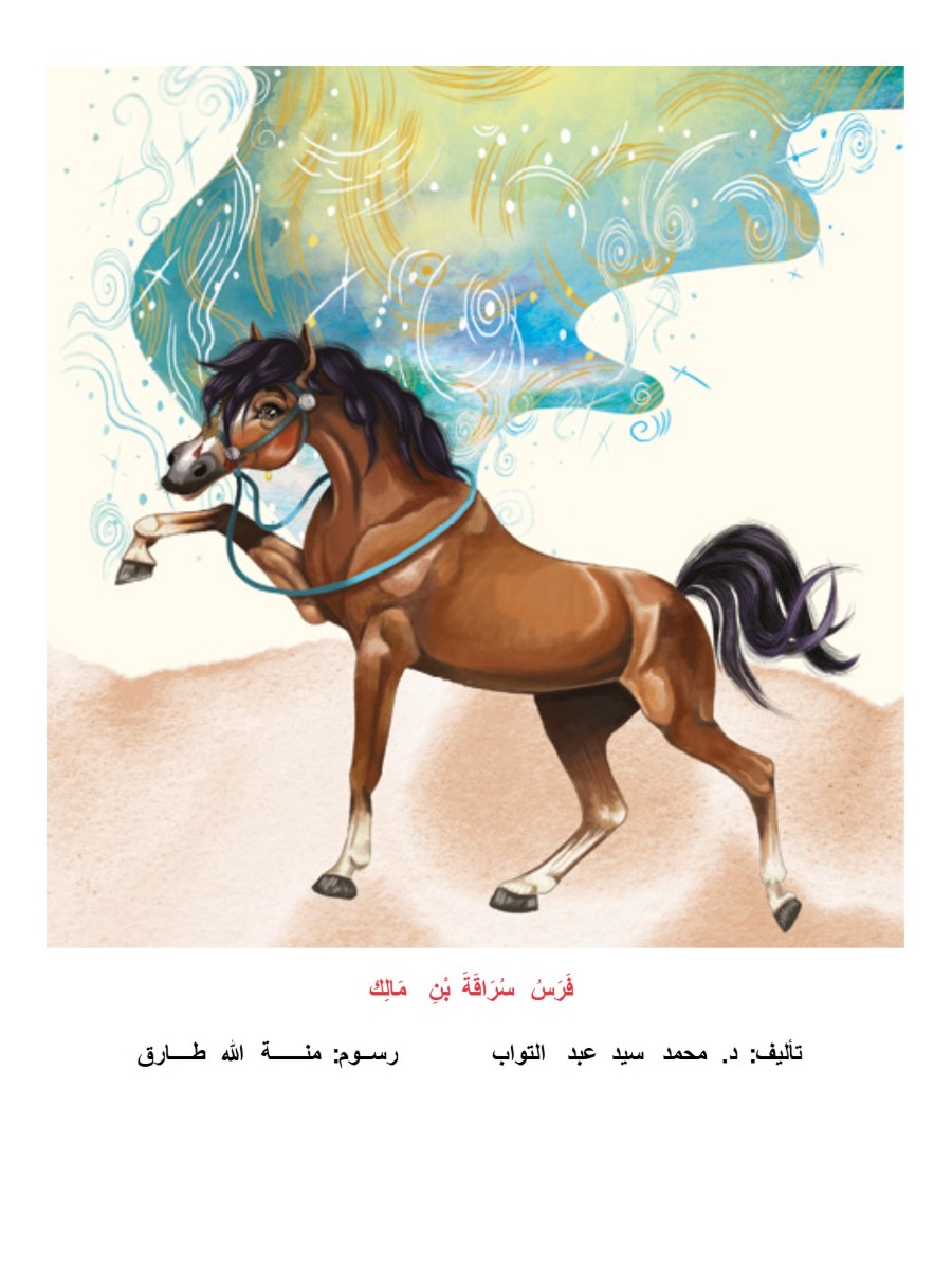فرس سراقة بن مالك