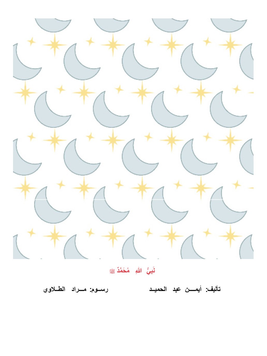 نَبيُّ اللهِ مُحَمَّدٌ