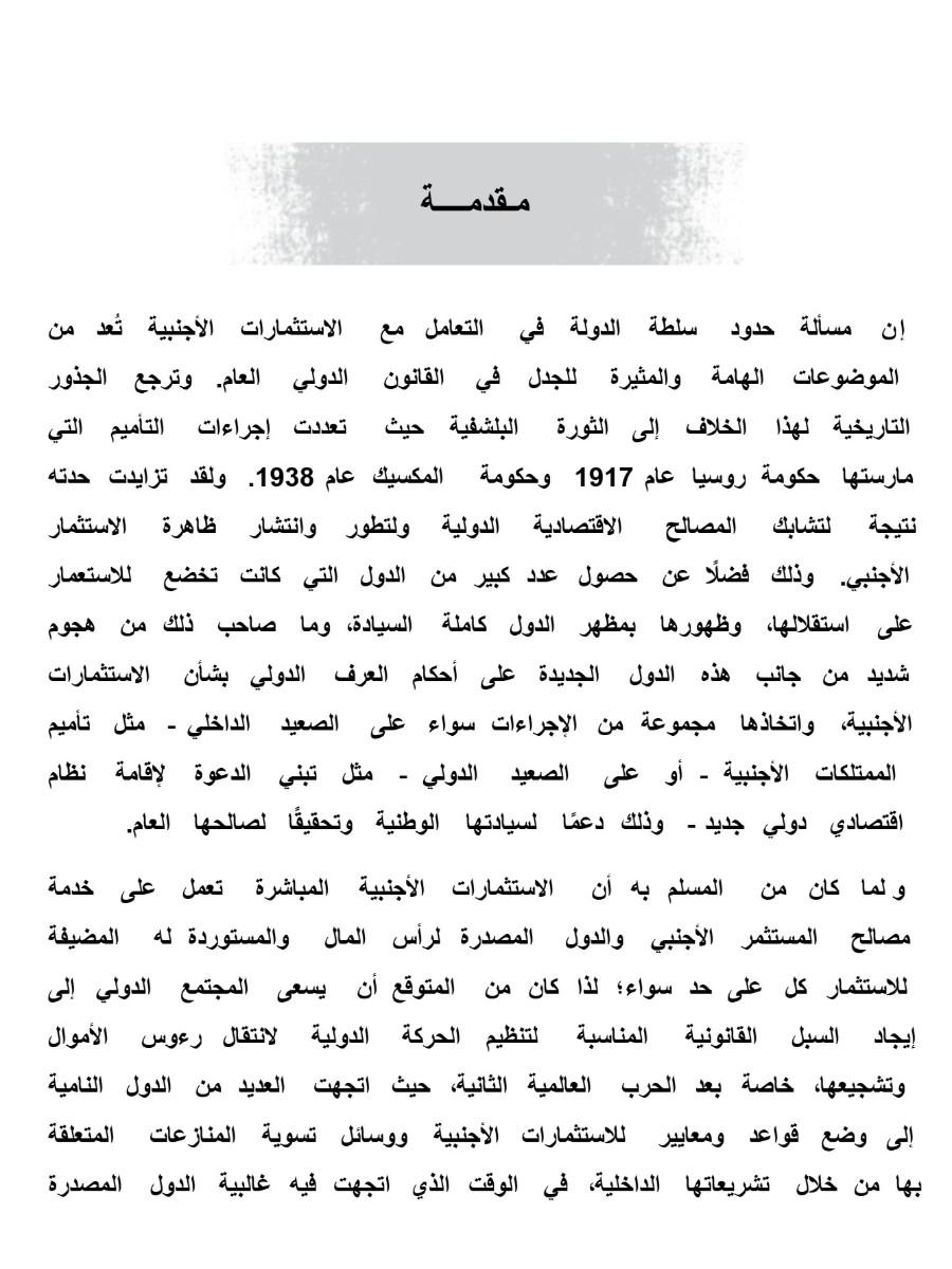 التحكيم الاستثمارى الدولى التحكيم الاستثمارى الدولى