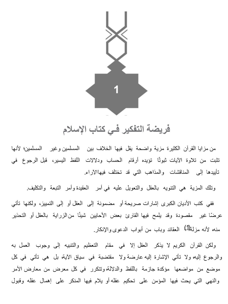 التفكير فريضة إسلامية