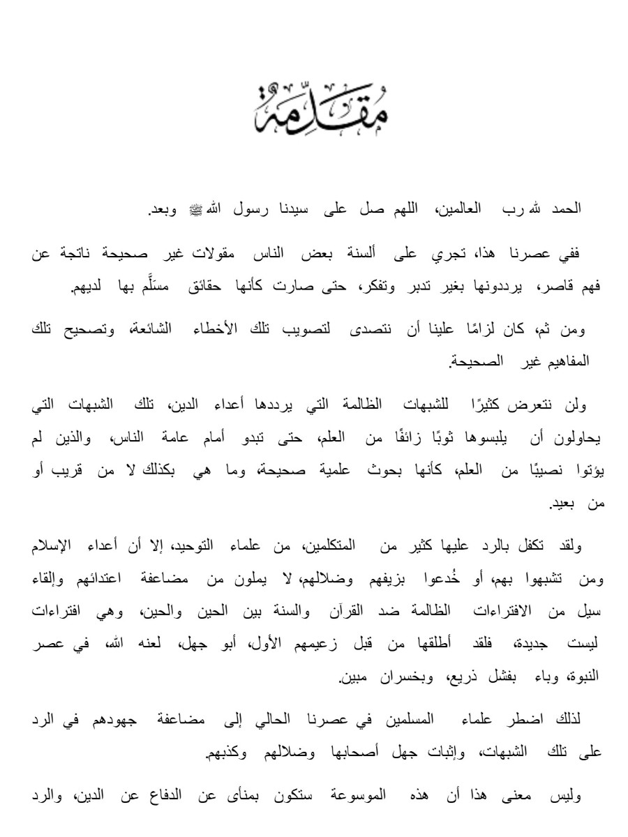موسوعة تصحيح المفاهيم ج1