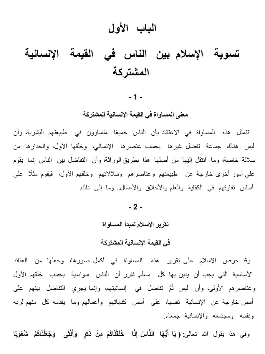 المساواة فى الأسلام