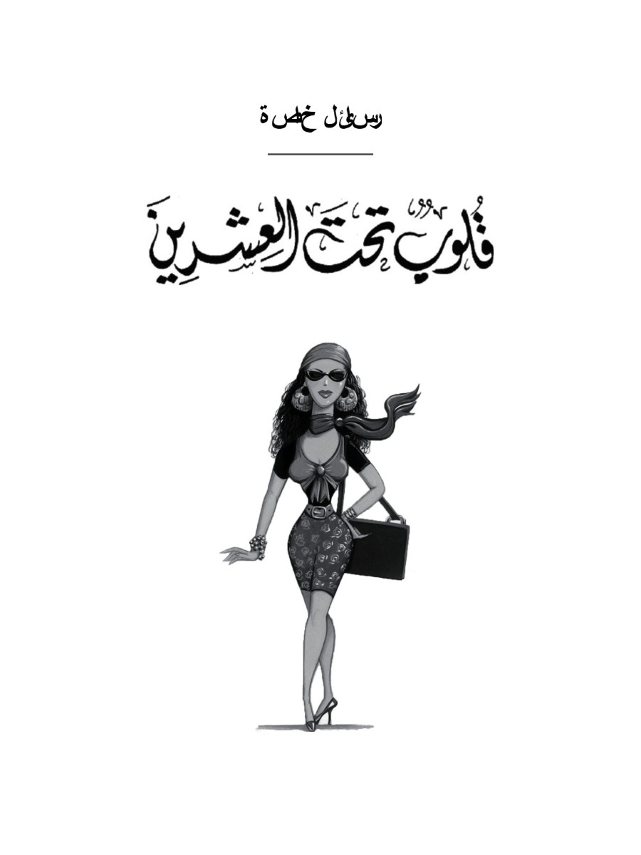 قلوب تحت العشرين
