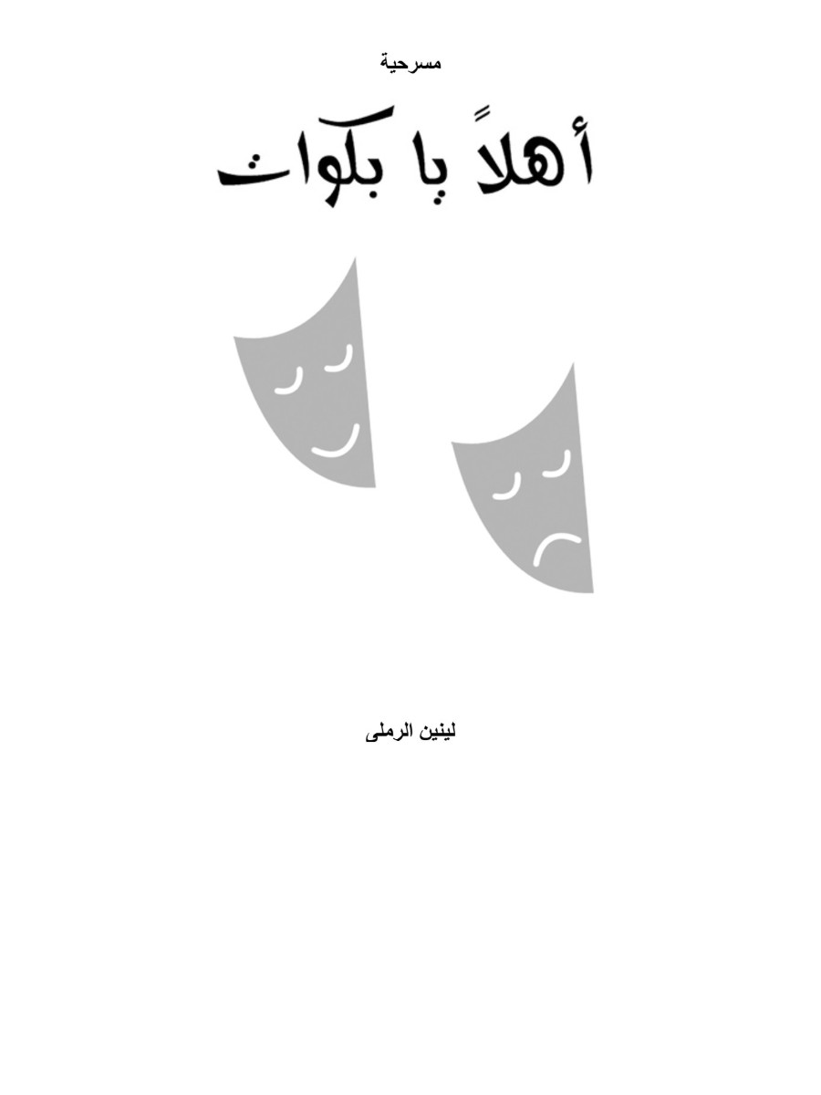 أهلا يا بكوات أهلا يا بكوات