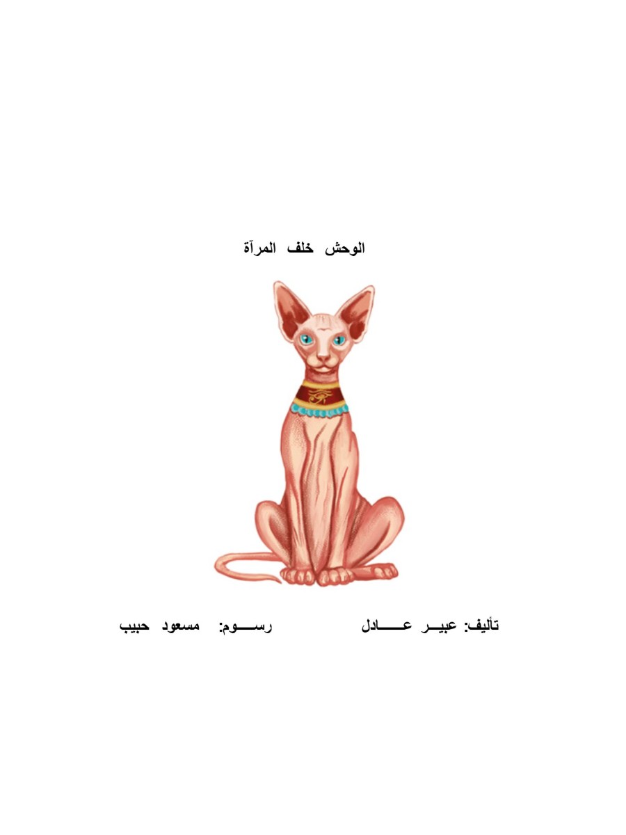 الوحش خلف المرآة الوحش خلف المرآة