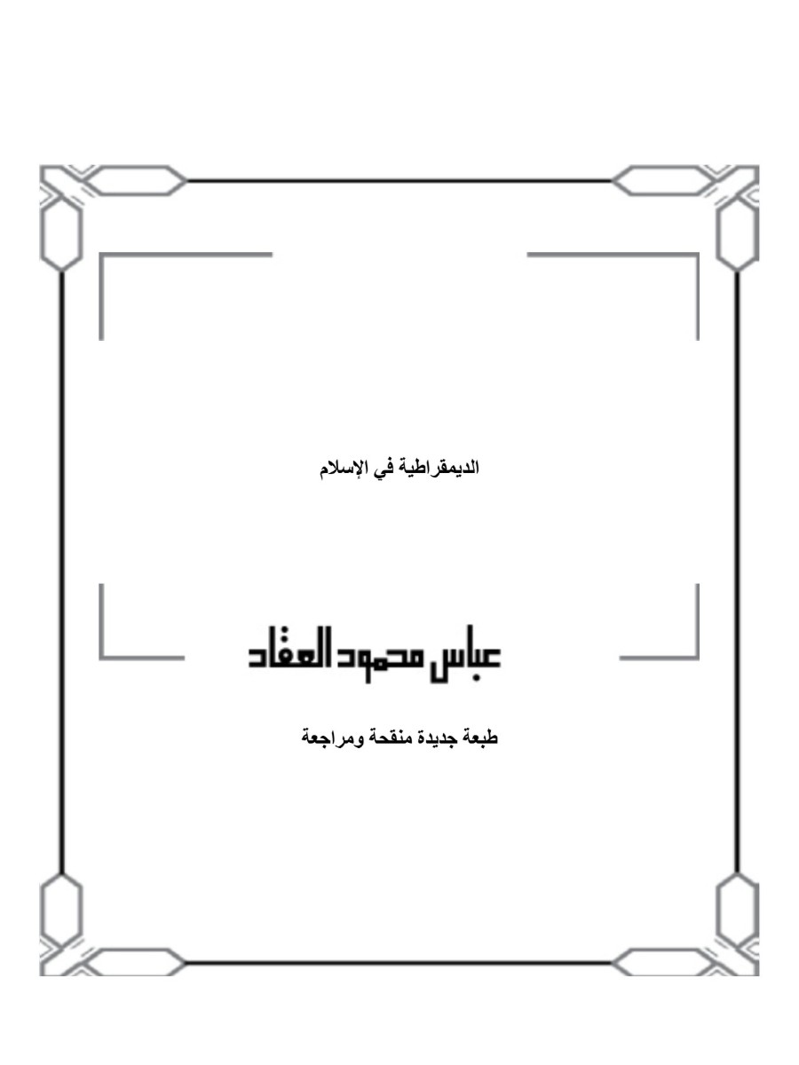 الديمقراطية في الإسلام