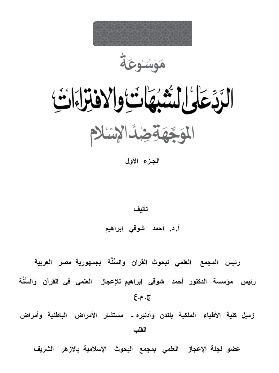 موسوعة الرد على الشبهات ج1